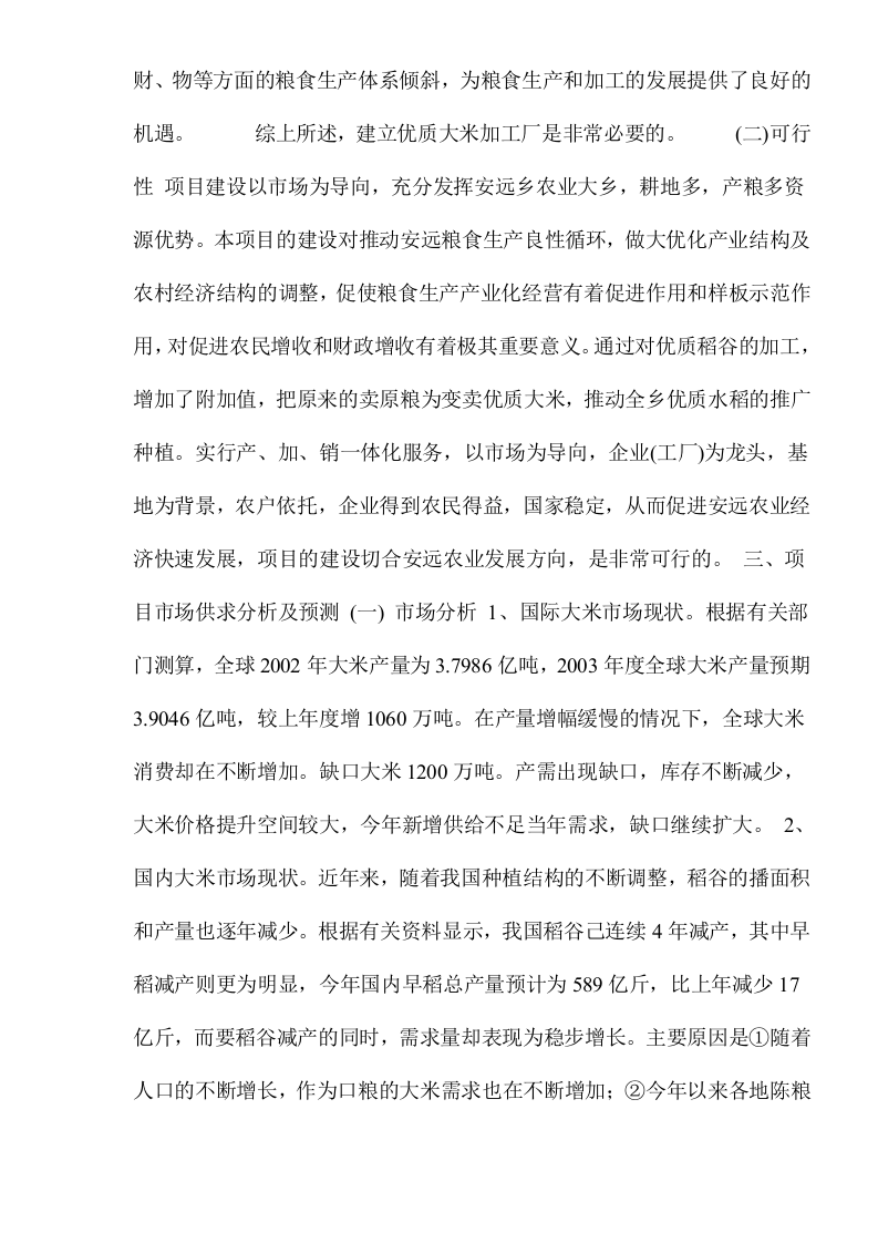 大米加工厂建设项目可行性研究报告.doc 第3页