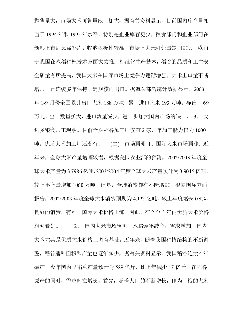 大米加工厂建设项目可行性研究报告.doc 第4页