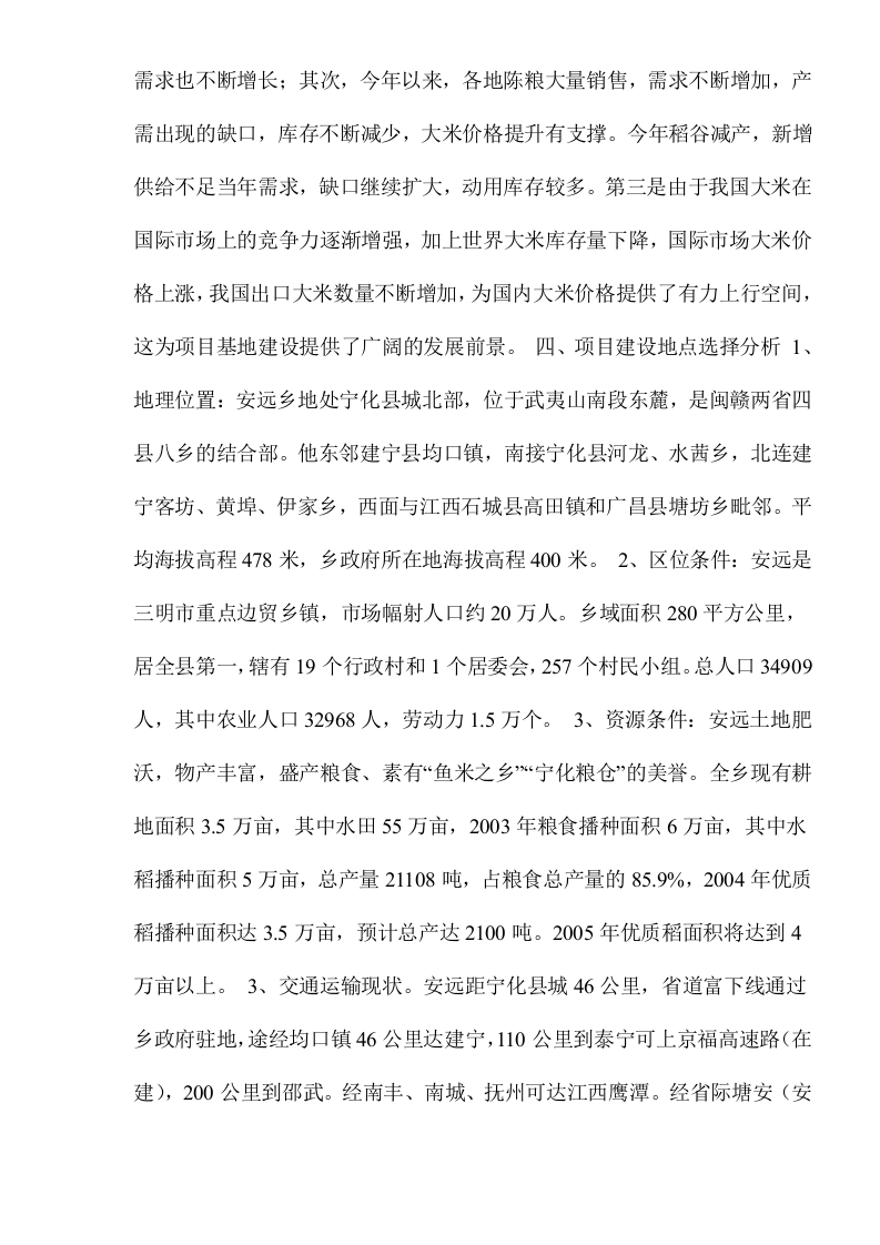大米加工厂建设项目可行性研究报告.doc 第5页