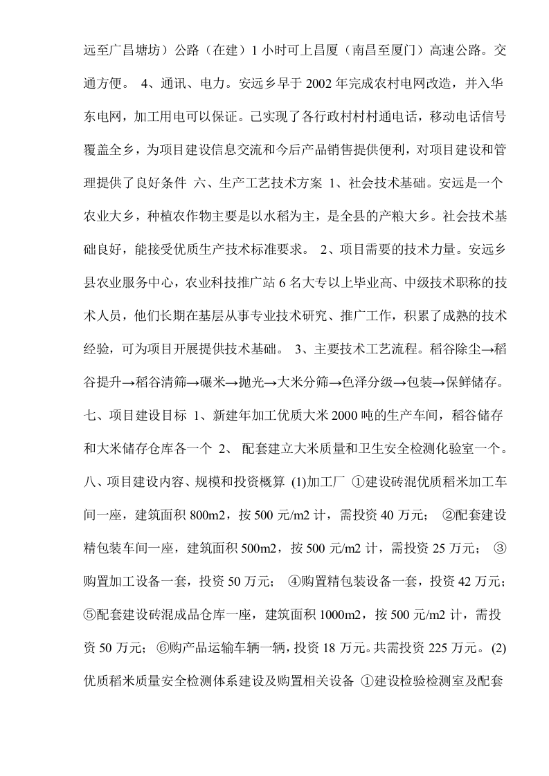 大米加工厂建设项目可行性研究报告.doc 第6页
