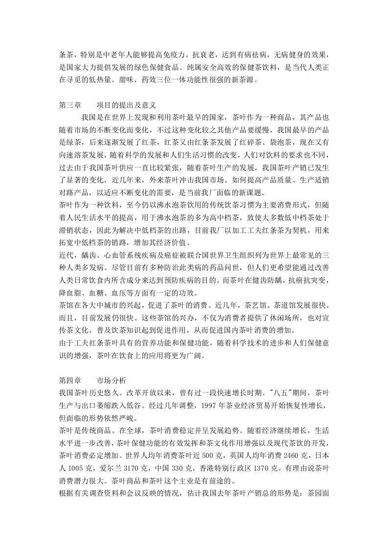 东方茶厂新上工夫红条茶可行性分析报告.doc 第2页