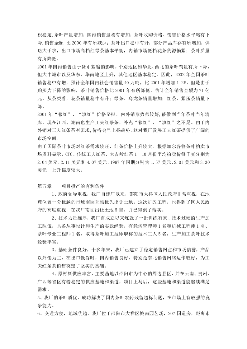 东方茶厂新上工夫红条茶可行性分析报告.doc 第3页