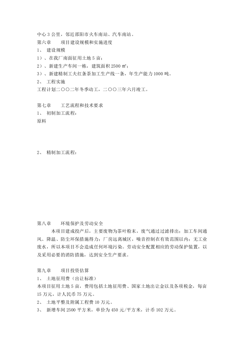东方茶厂新上工夫红条茶可行性分析报告.doc 第4页