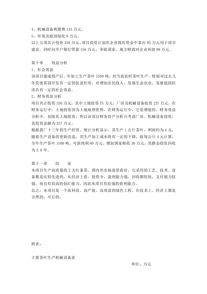 东方茶厂新上工夫红条茶可行性分析报告.doc 第5页