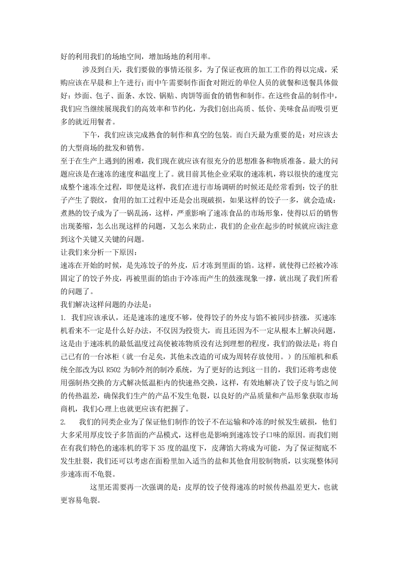 关于筹建食品加工企业可行性报告.doc 第3页