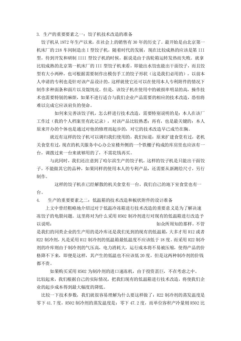 关于筹建食品加工企业可行性报告.doc 第4页