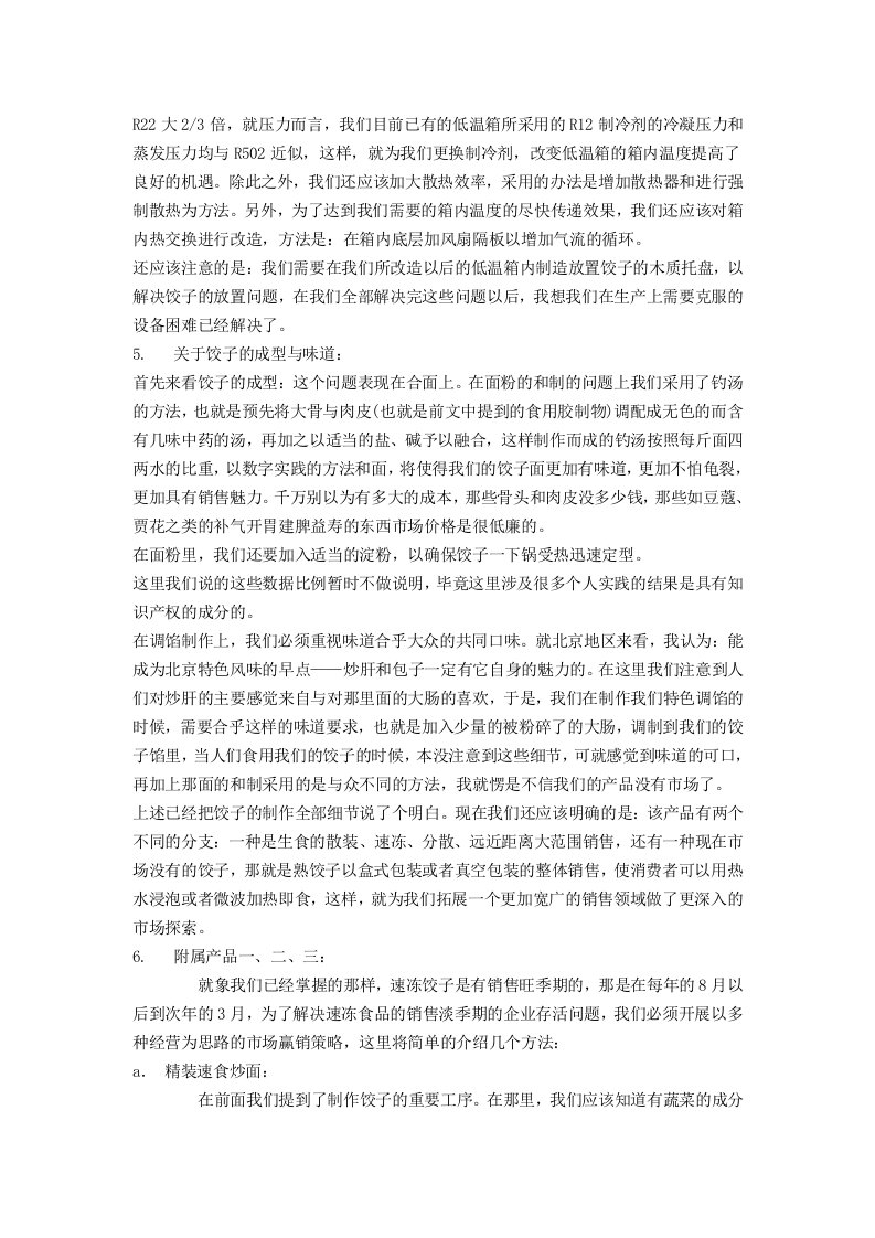 关于筹建食品加工企业可行性报告.doc 第5页
