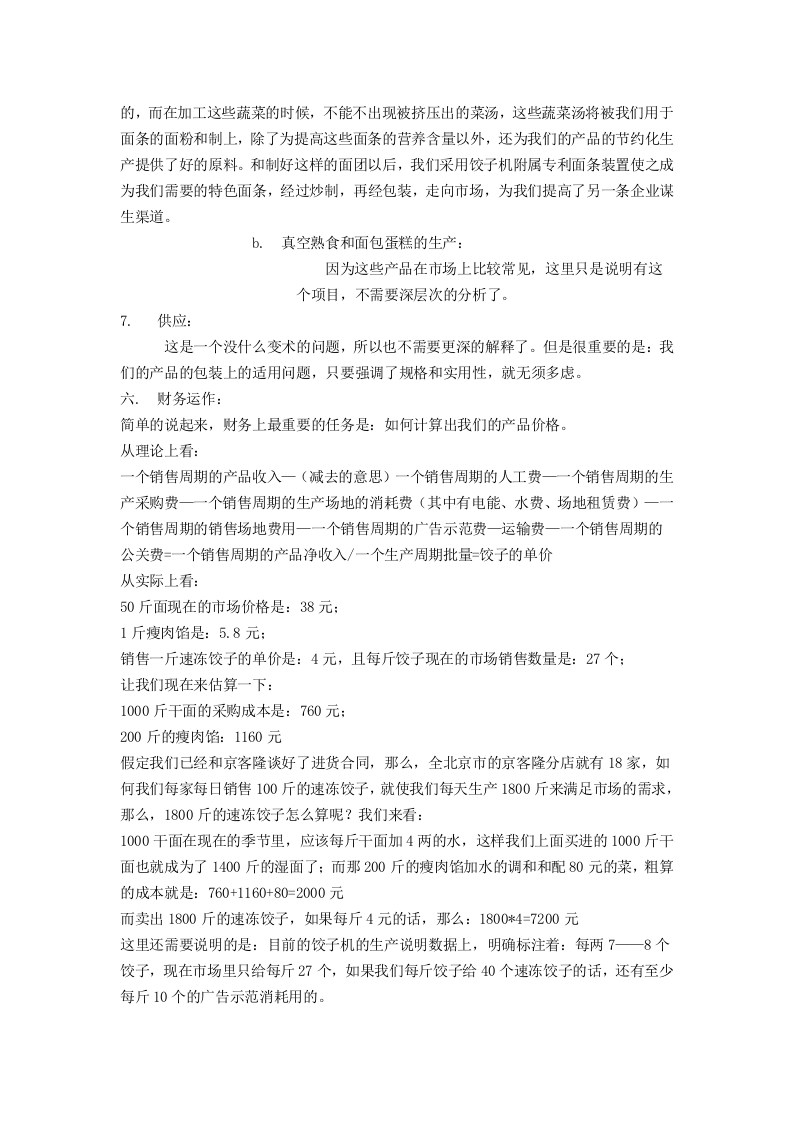 关于筹建食品加工企业可行性报告.doc 第6页