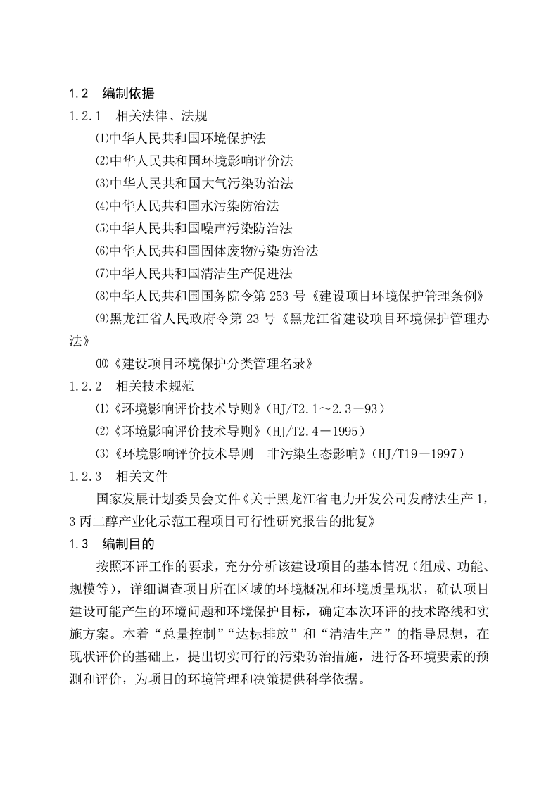 黑龙江省电力开发公司发酵法生产1，3-丙二醇高技术产业化示范工程项目可行性研究报告.doc 第2页
