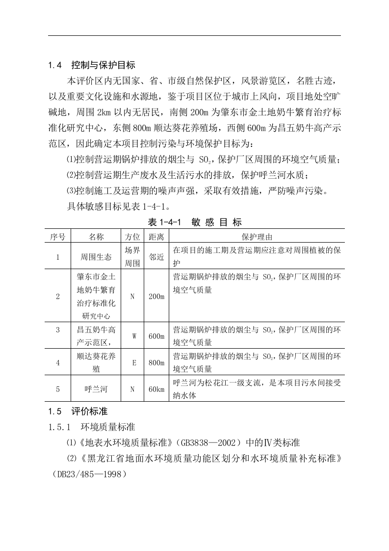 黑龙江省电力开发公司发酵法生产1，3-丙二醇高技术产业化示范工程项目可行性研究报告.doc 第3页