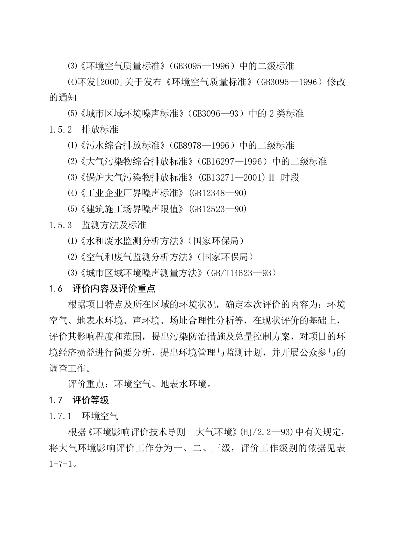 黑龙江省电力开发公司发酵法生产1，3-丙二醇高技术产业化示范工程项目可行性研究报告.doc 第4页