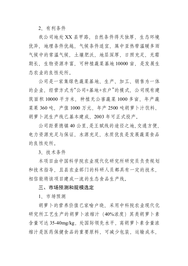 胡萝卜浓缩汁加工项目可行性分析报告.doc 第2页