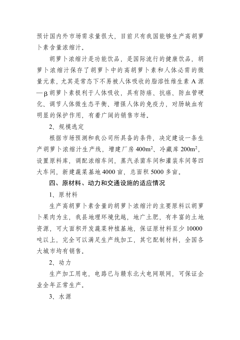 胡萝卜浓缩汁加工项目可行性分析报告.doc 第3页