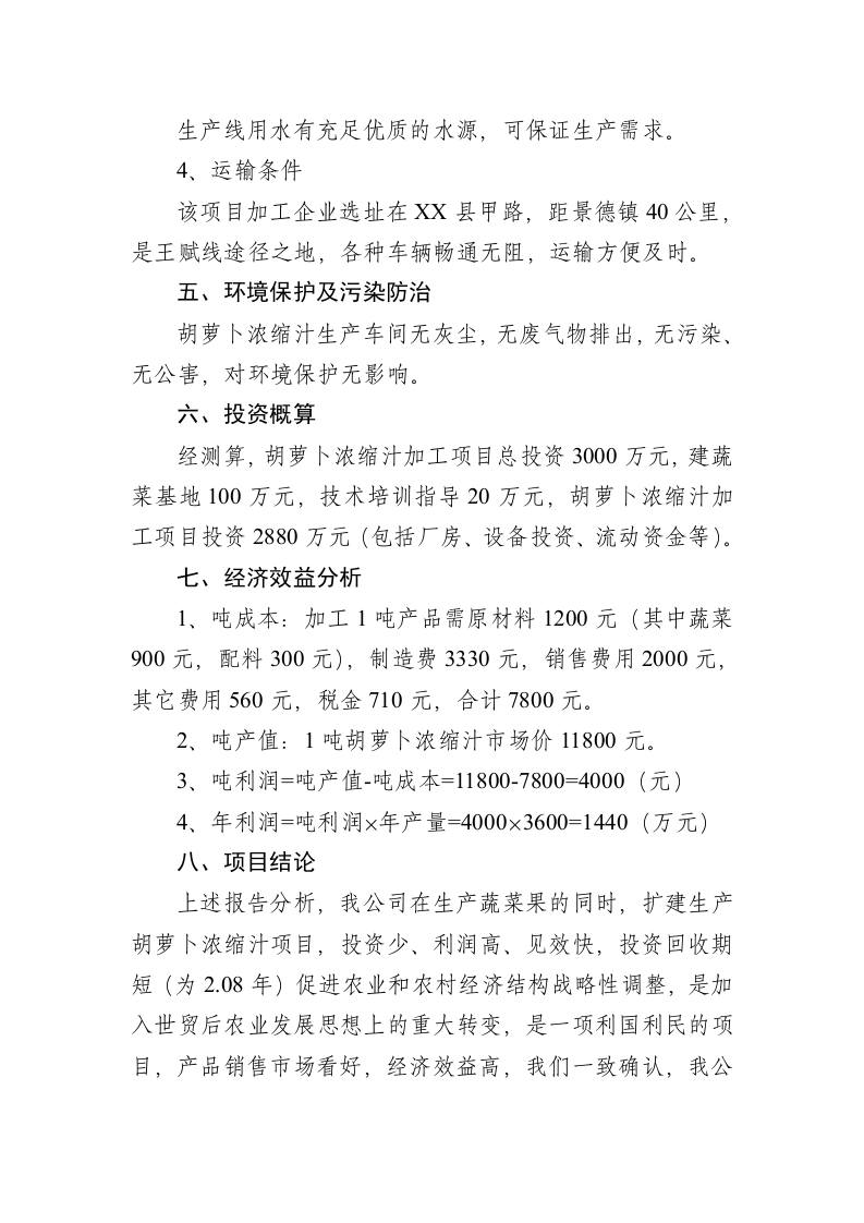 胡萝卜浓缩汁加工项目可行性分析报告.doc 第4页