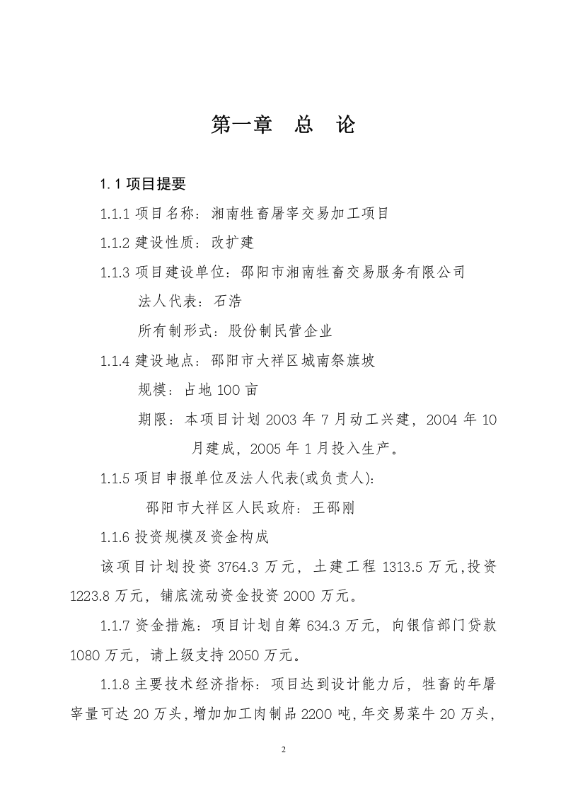湖南省邵阳市湘南牲畜屠宰交易加工项目.doc 第2页