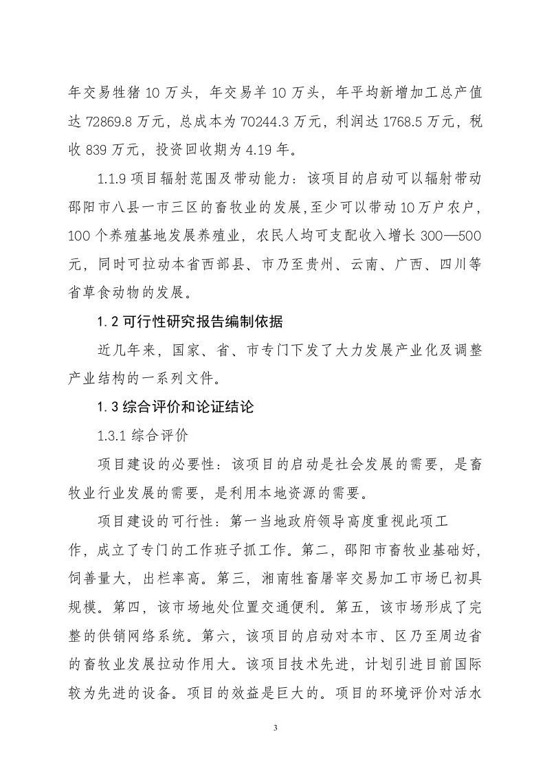 湖南省邵阳市湘南牲畜屠宰交易加工项目.doc 第3页