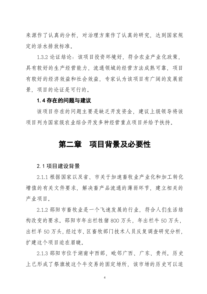 湖南省邵阳市湘南牲畜屠宰交易加工项目.doc 第4页