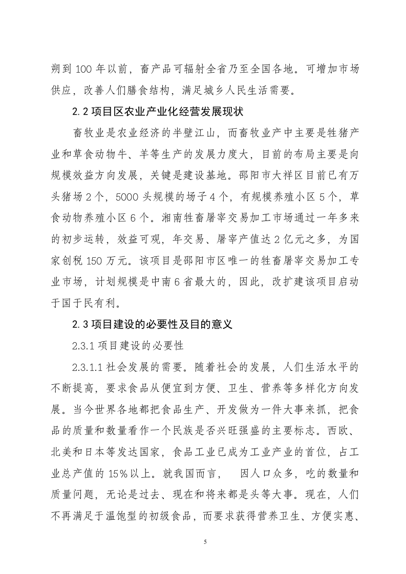 湖南省邵阳市湘南牲畜屠宰交易加工项目.doc 第5页
