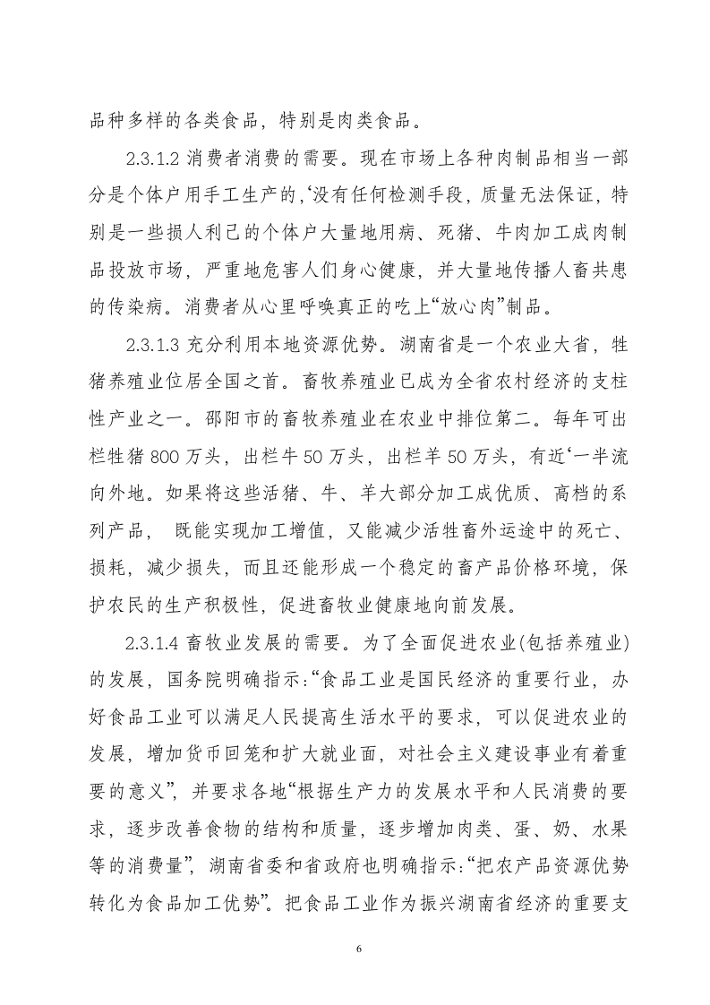 湖南省邵阳市湘南牲畜屠宰交易加工项目.doc 第6页