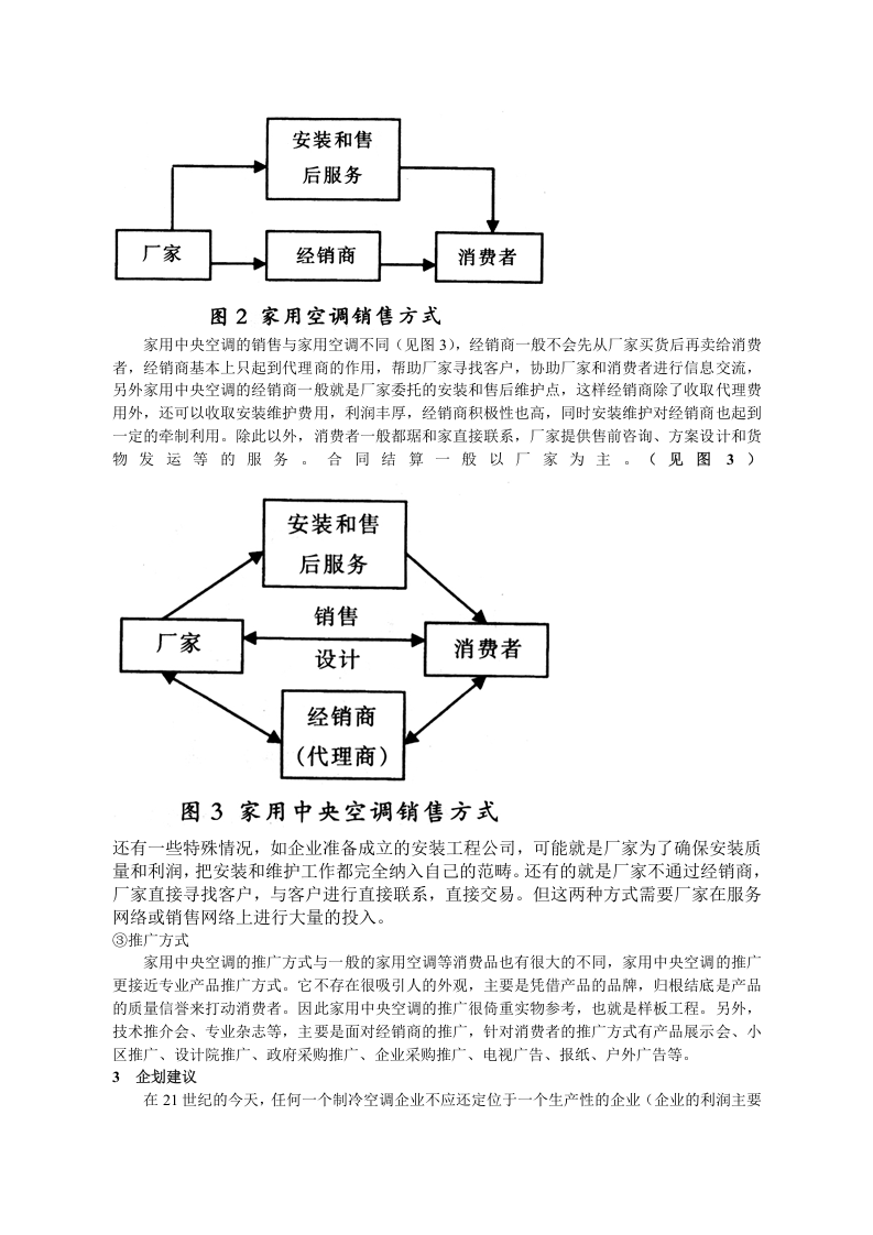 家用中央空调市场分析与企划建议.doc 第3页