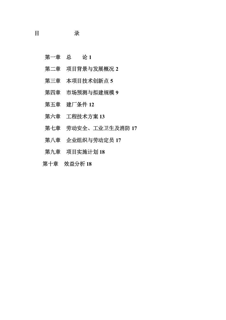 建设年产15万吨缓、控释生态长效复混肥改扩建项目可行性研究报告.doc 第2页