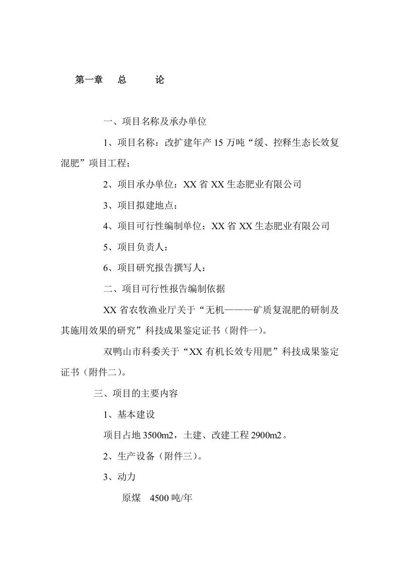 建设年产15万吨缓、控释生态长效复混肥改扩建项目可行性研究报告.doc 第3页