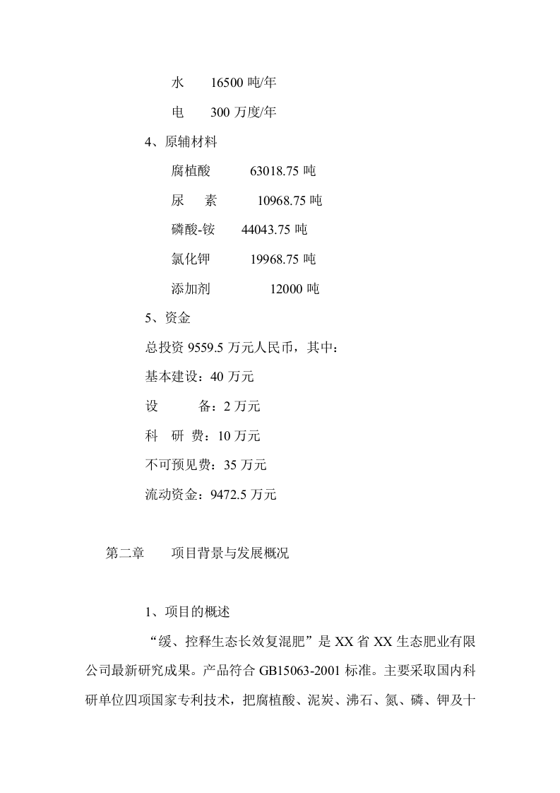 建设年产15万吨缓、控释生态长效复混肥改扩建项目可行性研究报告.doc 第4页