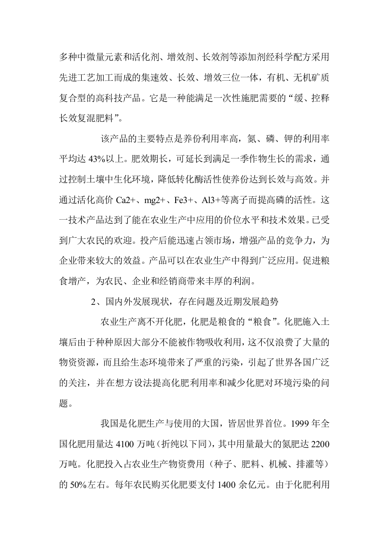 建设年产15万吨缓、控释生态长效复混肥改扩建项目可行性研究报告.doc 第5页