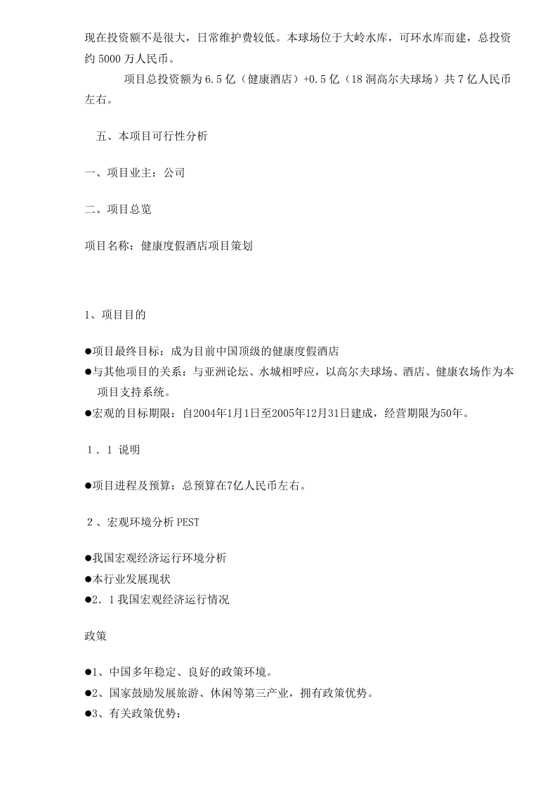 健康度假酒店项目的可行性报告.doc 第5页