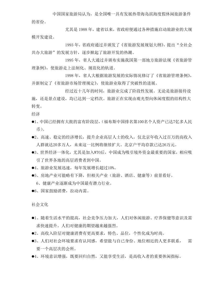 健康度假酒店项目的可行性报告.doc 第6页