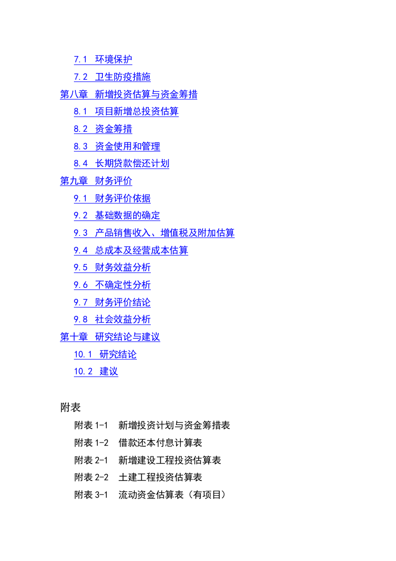 连翘系列产品深加工扩建项目.doc 第3页