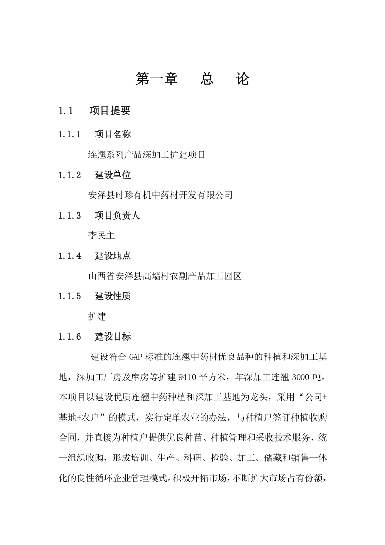 连翘系列产品深加工扩建项目.doc 第5页