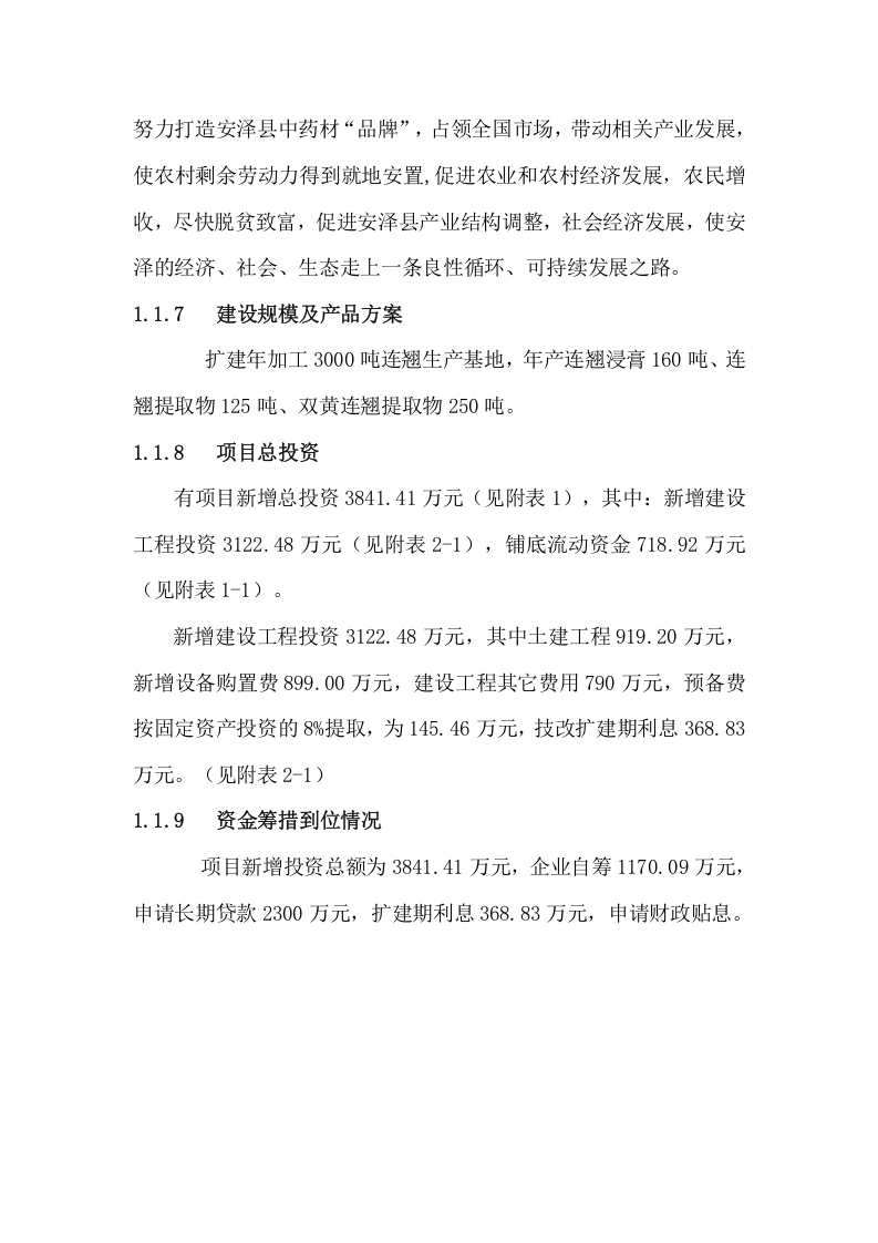 连翘系列产品深加工扩建项目.doc 第6页