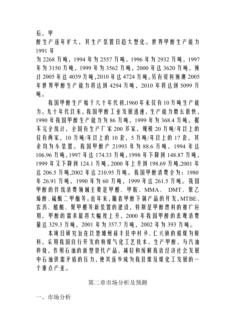 禄丰县年产5万吨甲醇工程项目可行性研究报告.doc 第3页