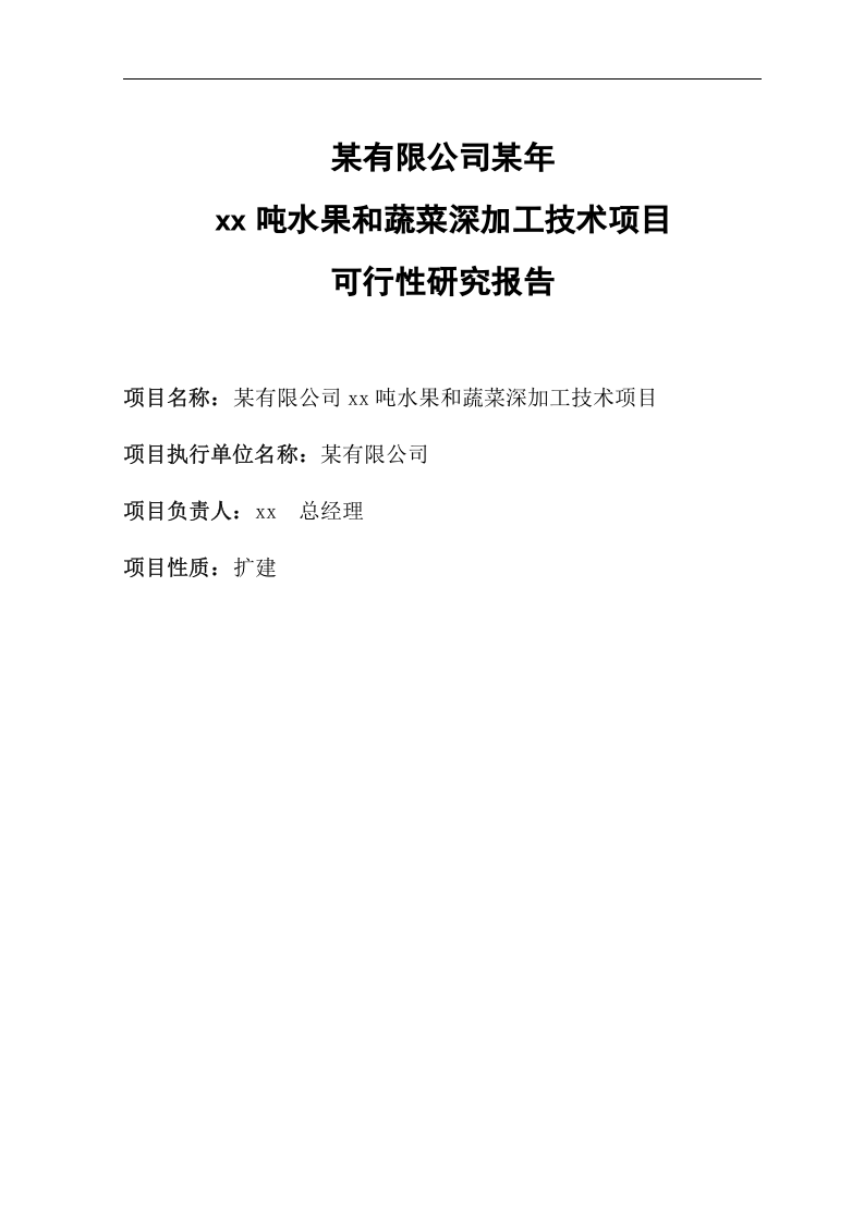 某年xx吨水果和蔬菜深加工项目.doc 第2页