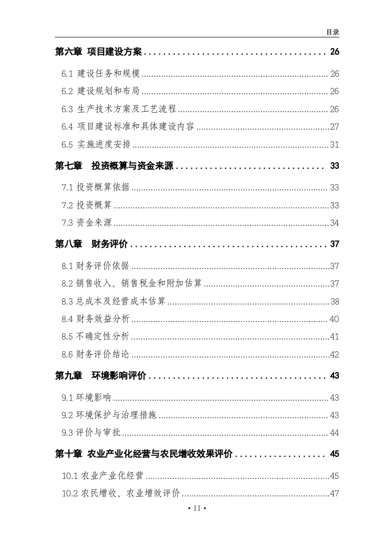 某年xx吨水果和蔬菜深加工项目.doc 第4页