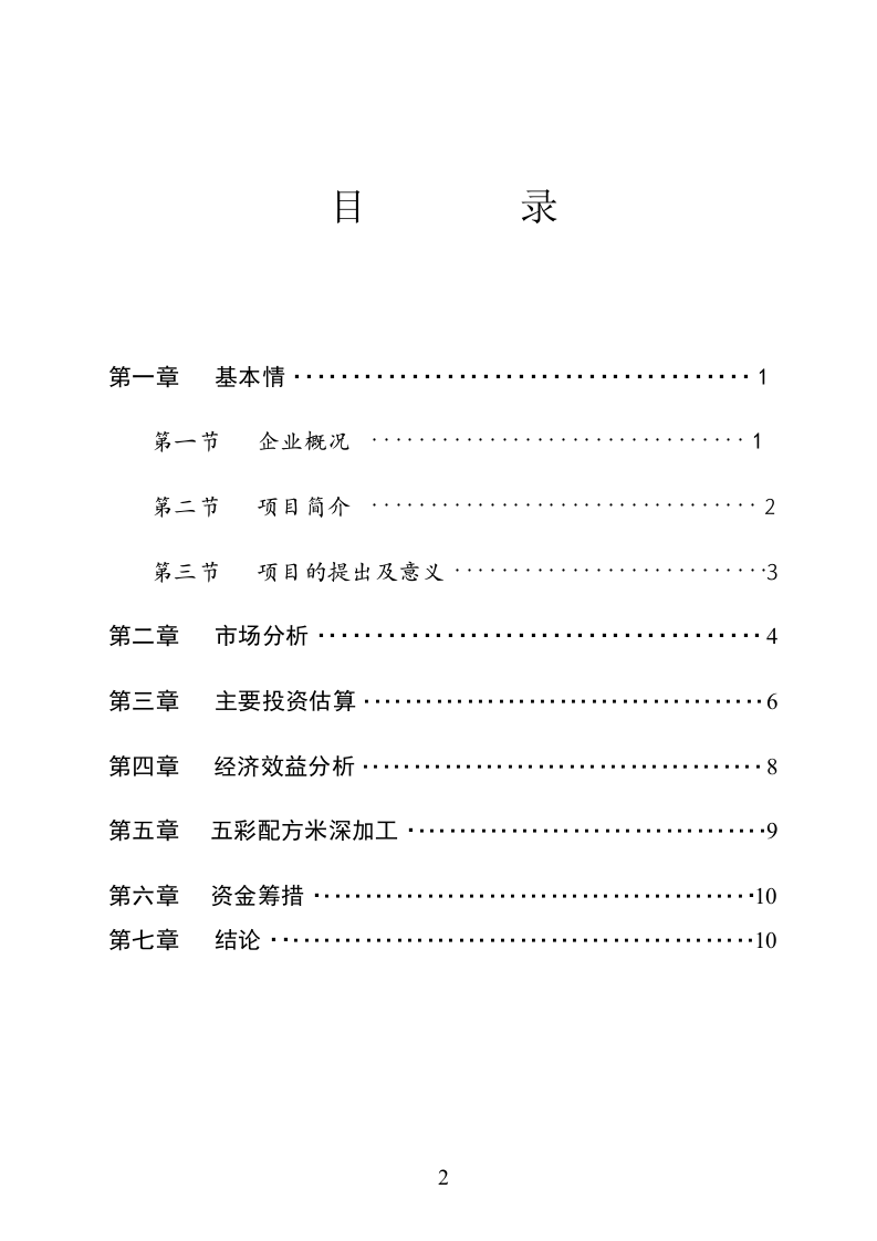 某市XX野生资源开发有限公司五彩配方米加工.doc 第2页