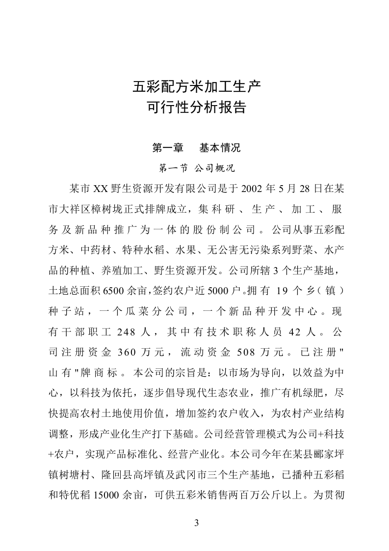 某市XX野生资源开发有限公司五彩配方米加工.doc 第3页