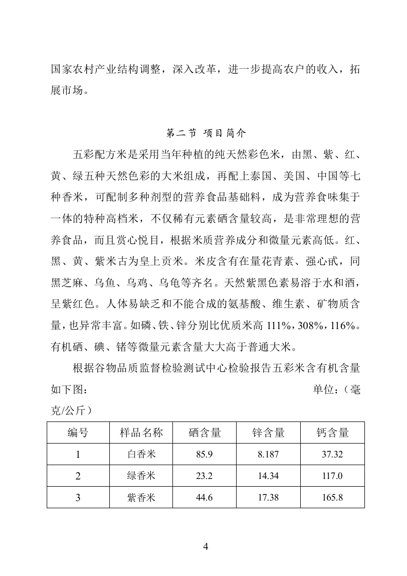 某市XX野生资源开发有限公司五彩配方米加工.doc 第4页