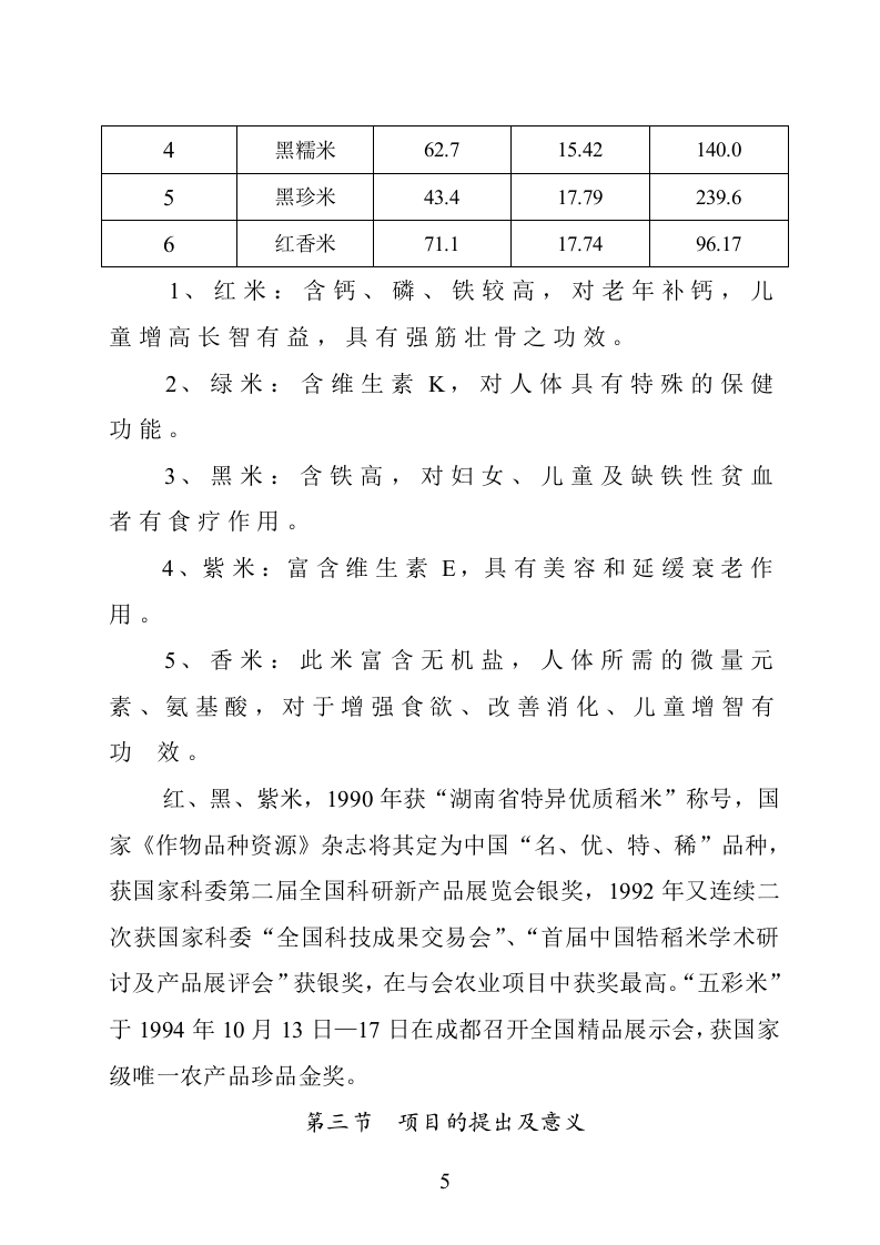 某市XX野生资源开发有限公司五彩配方米加工.doc 第5页