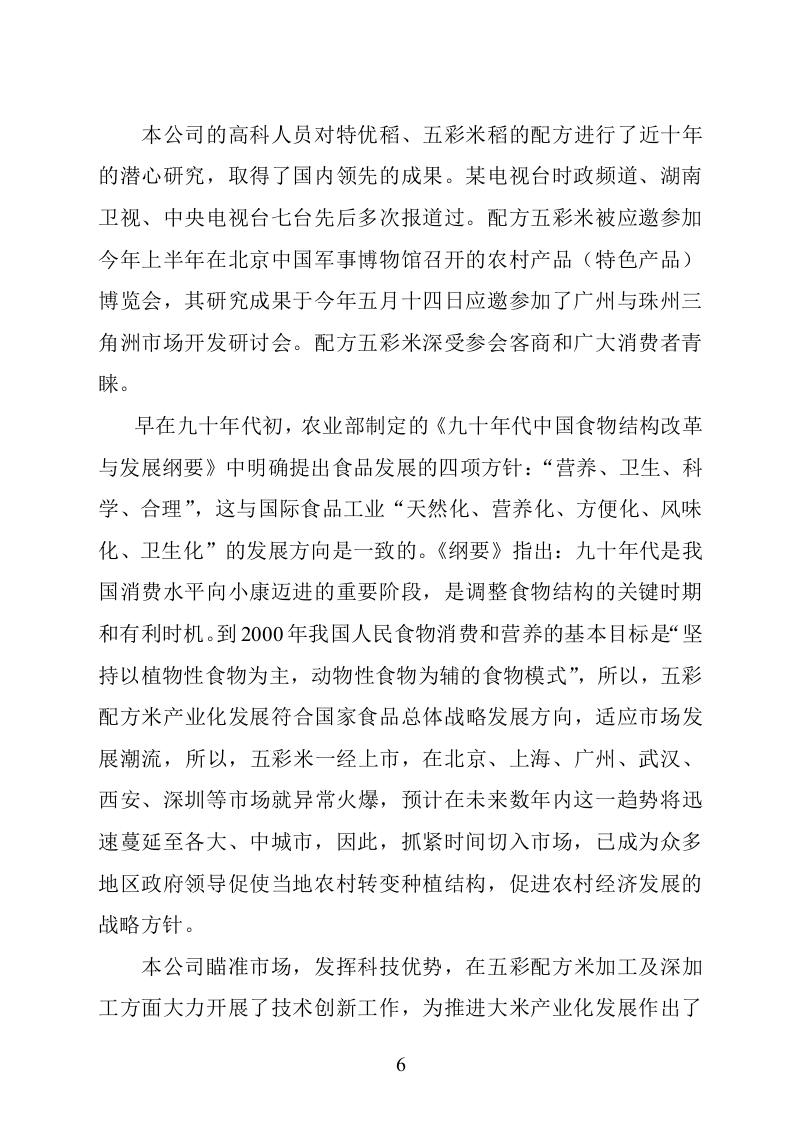 某市XX野生资源开发有限公司五彩配方米加工.doc 第6页