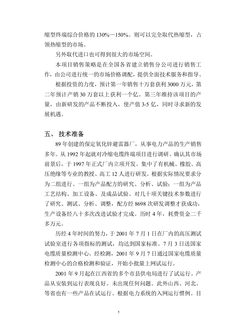 年产36万套10kV冷缩电缆终端.doc 第6页