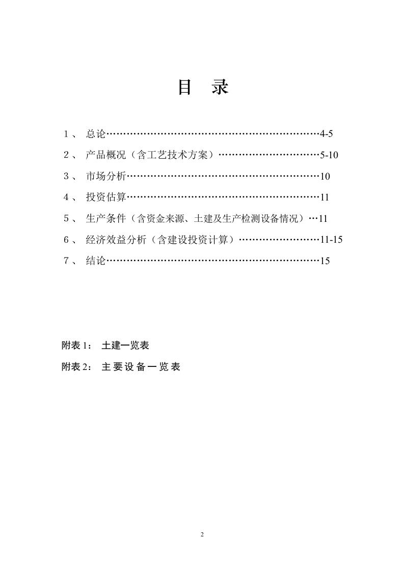 年产100T6-氨基嘌呤、200T噻二唑酮和100T2,6-二氯-4-三氟甲基苯胺.doc 第2页