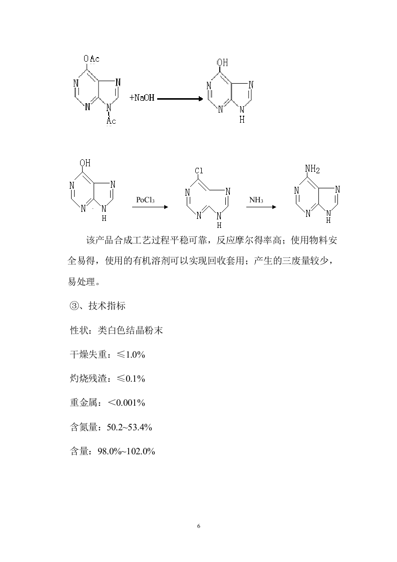 年产100T6-氨基嘌呤、200T噻二唑酮和100T2,6-二氯-4-三氟甲基苯胺.doc 第6页