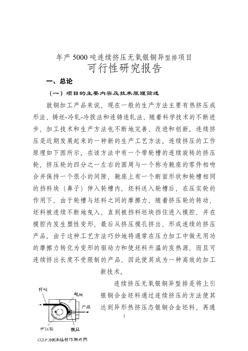 年产5000吨连续挤压无氧银铜异型排.doc 第2页