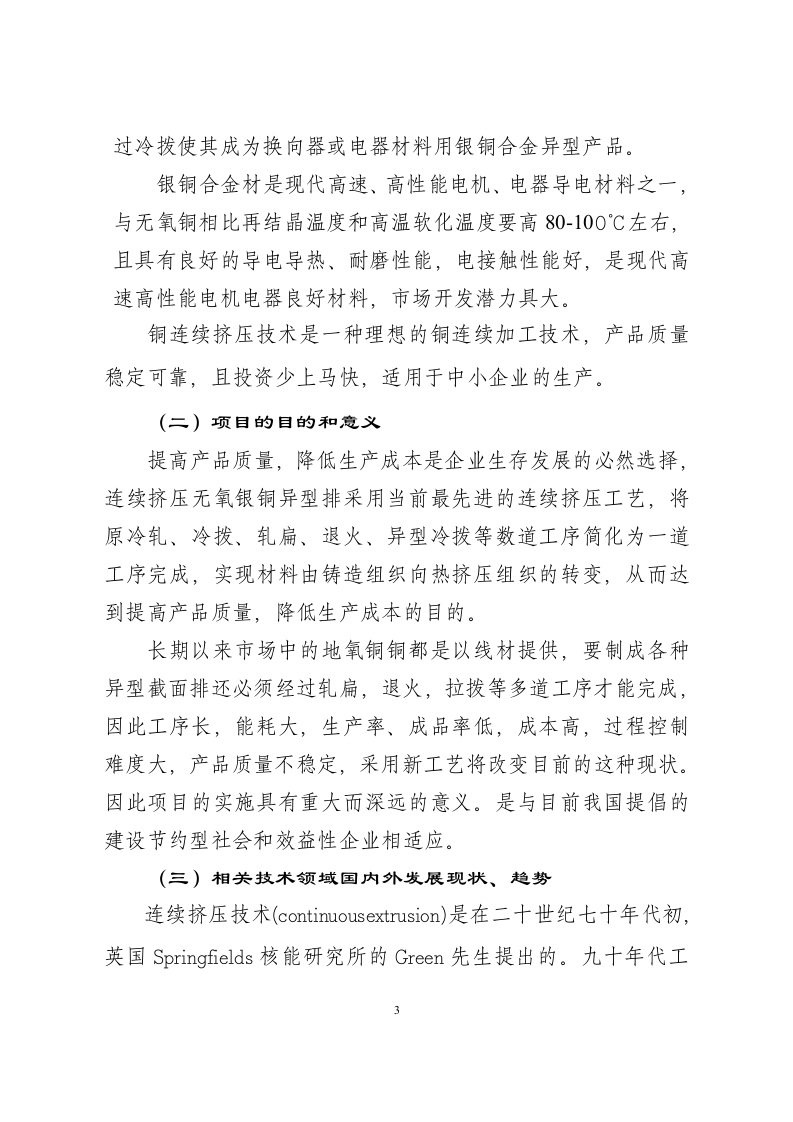 年产5000吨连续挤压无氧银铜异型排.doc 第3页