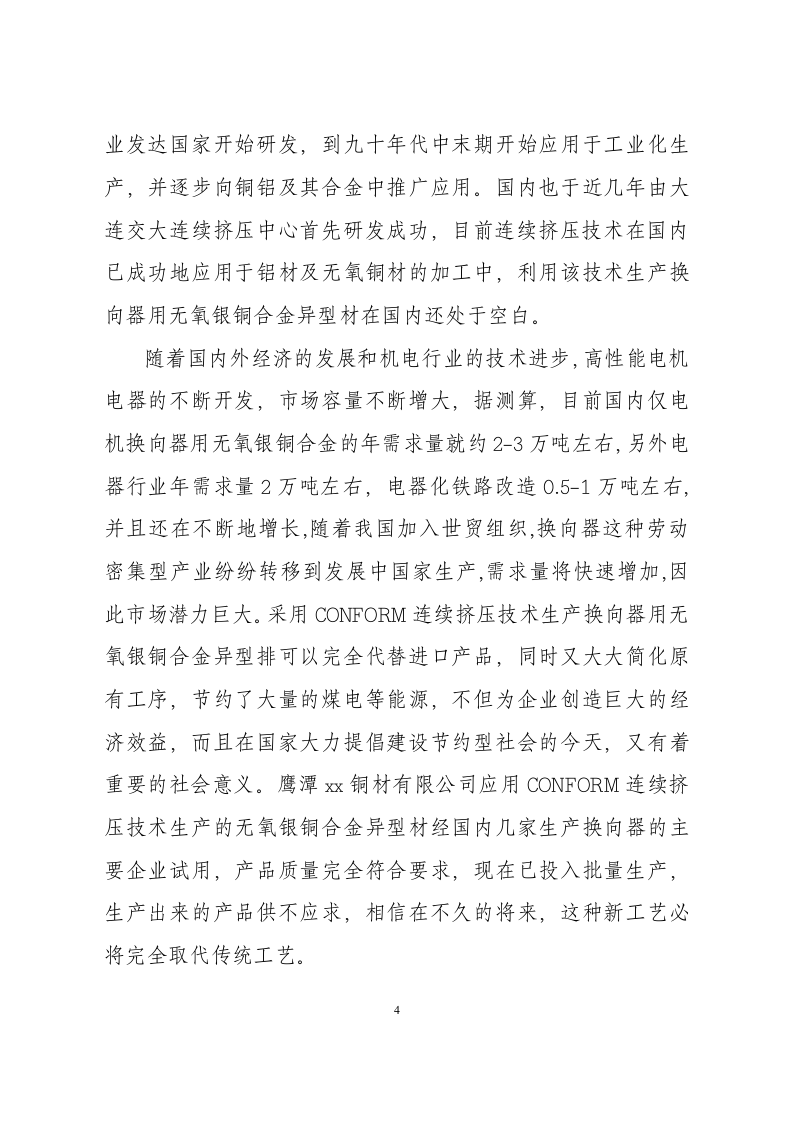 年产5000吨连续挤压无氧银铜异型排.doc 第4页
