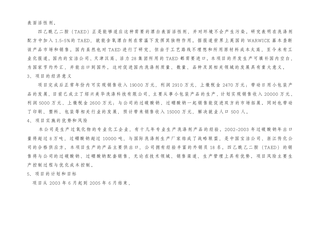 年产10000吨TAED技改项目可行性报告.doc 第2页