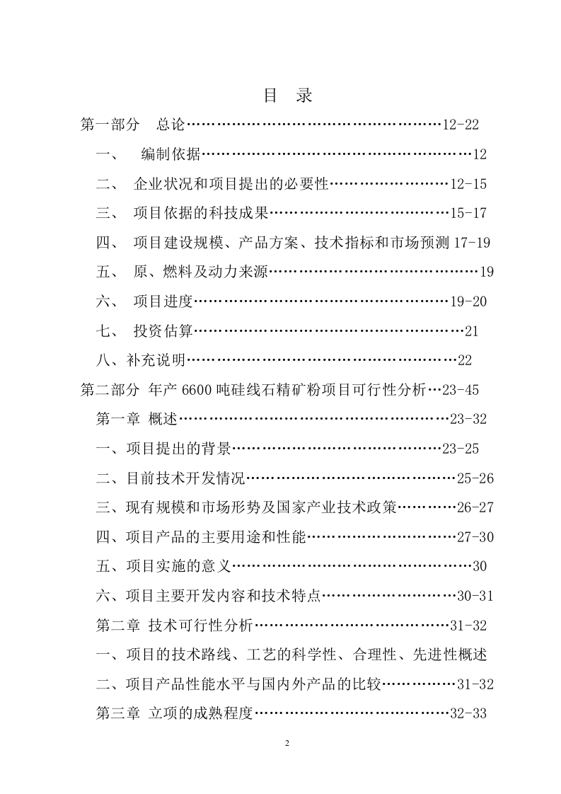 年产10000吨硅线石耐火材料及深加工硅线石不定形耐材.doc 第2页