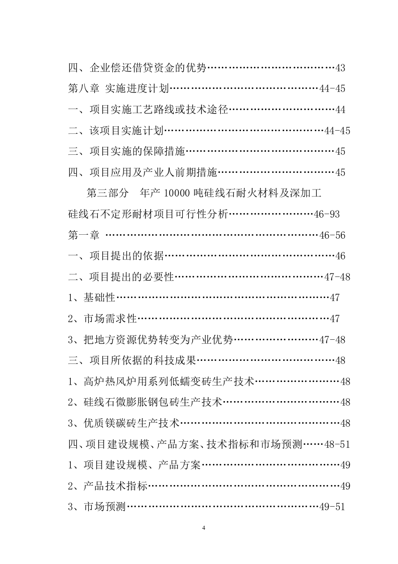 年产10000吨硅线石耐火材料及深加工硅线石不定形耐材.doc 第4页